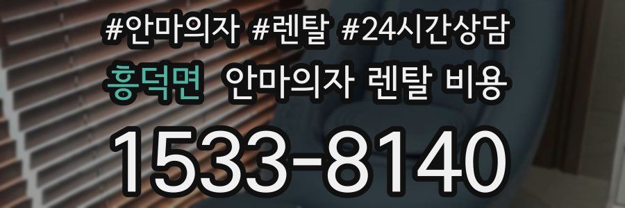 흥덕면 안마의자 렌탈 비용