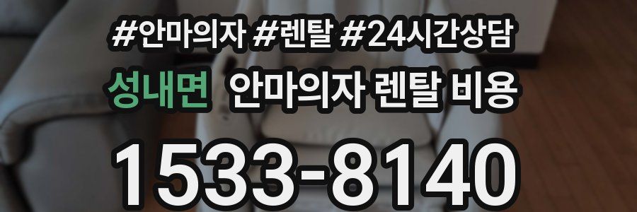성내면 안마의자 렌탈 비용