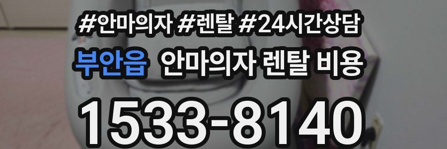 부안읍 안마의자 렌탈 비용
