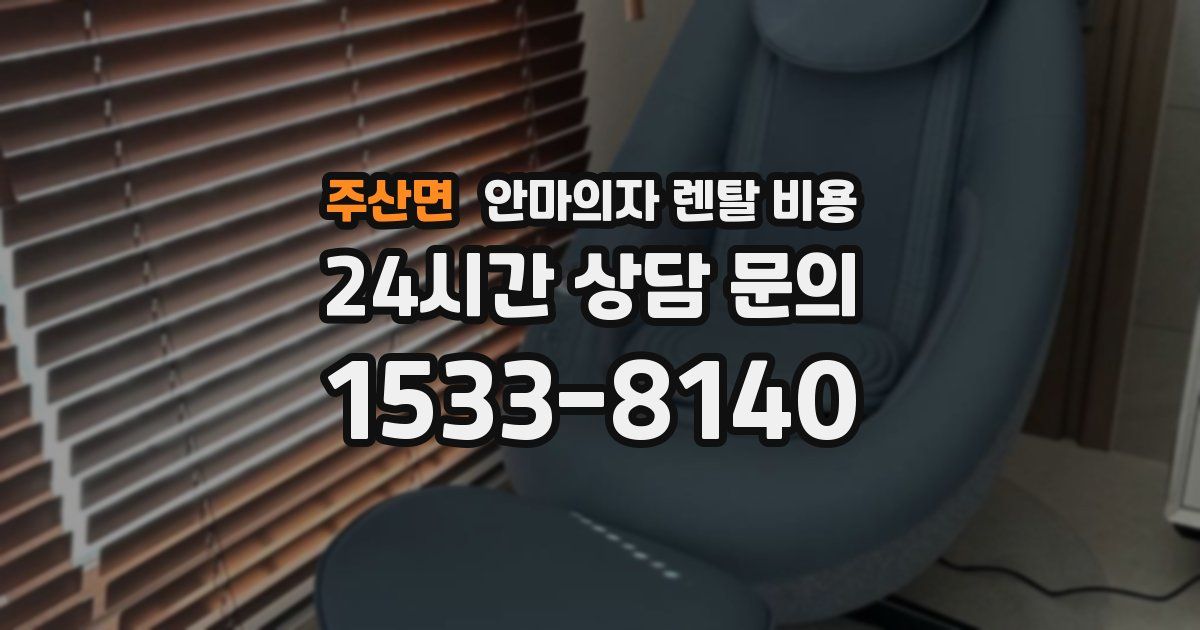 주산면 안마의자 렌탈 비용