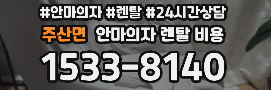 주산면 안마의자 렌탈 비용