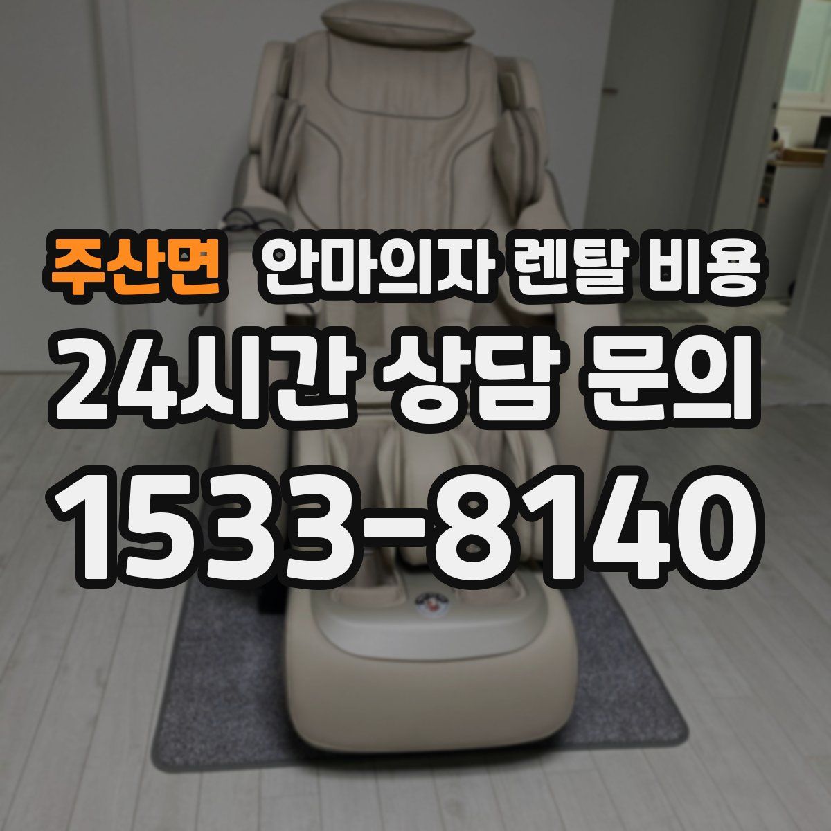 주산면 안마의자 렌탈 비용