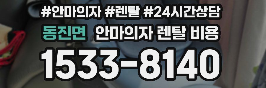 동진면 안마의자 렌탈 비용