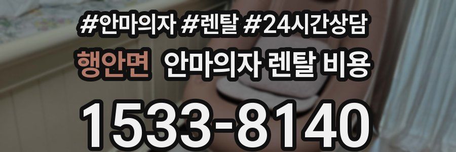행안면 안마의자 렌탈 비용