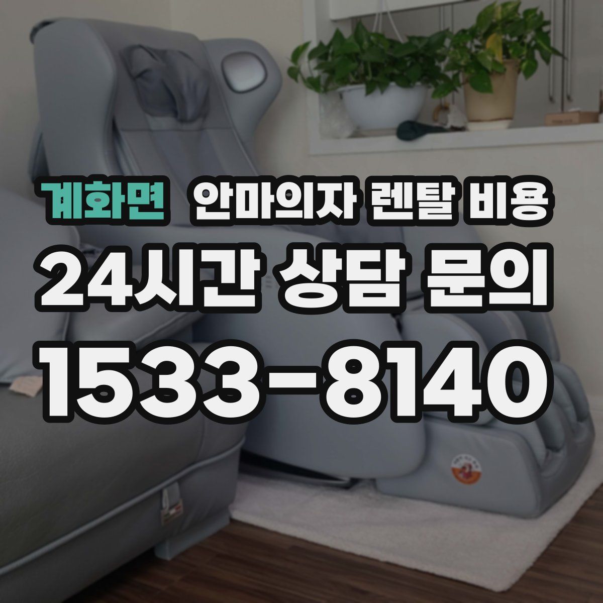 계화면 안마의자 렌탈 비용
