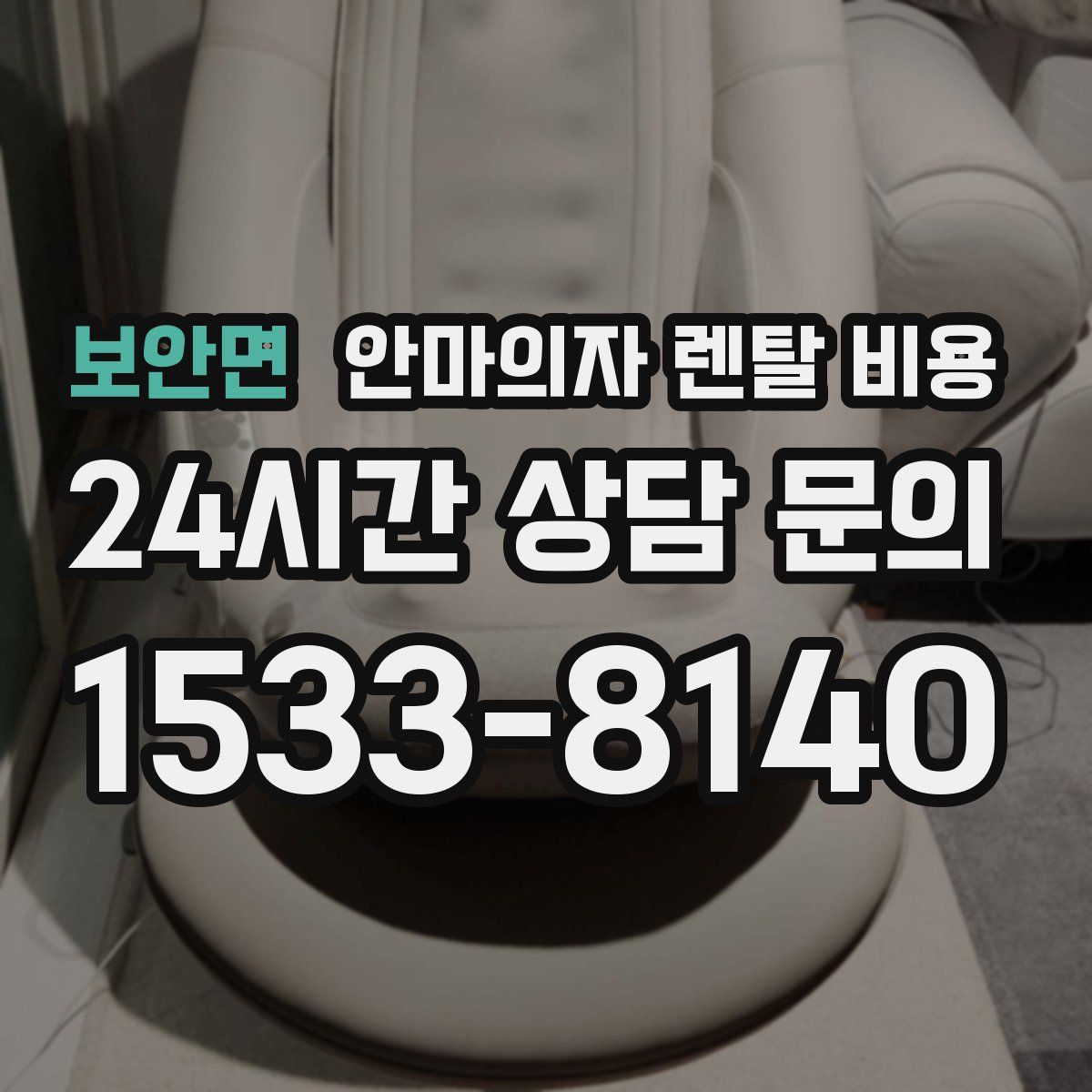 보안면 안마의자 렌탈 비용