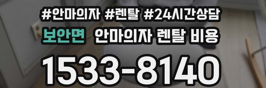 보안면 안마의자 렌탈 비용