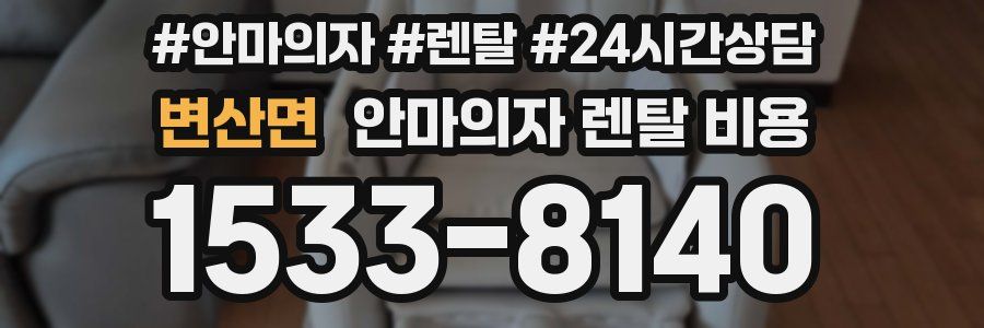 변산면 안마의자 렌탈 비용