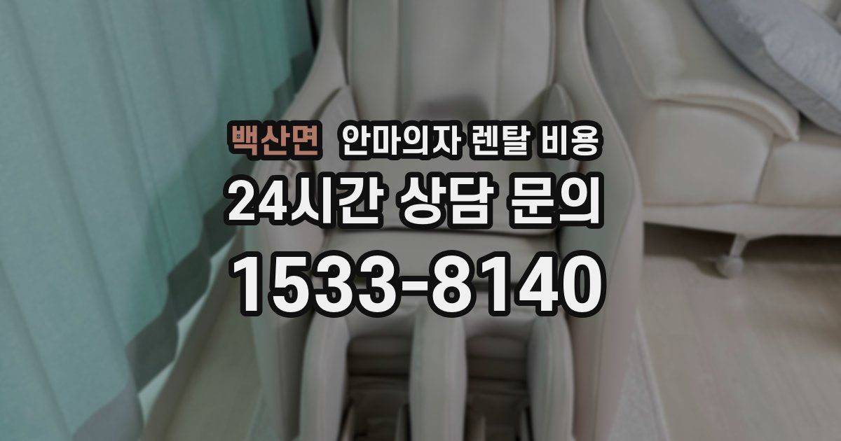 백산면 안마의자 렌탈 비용