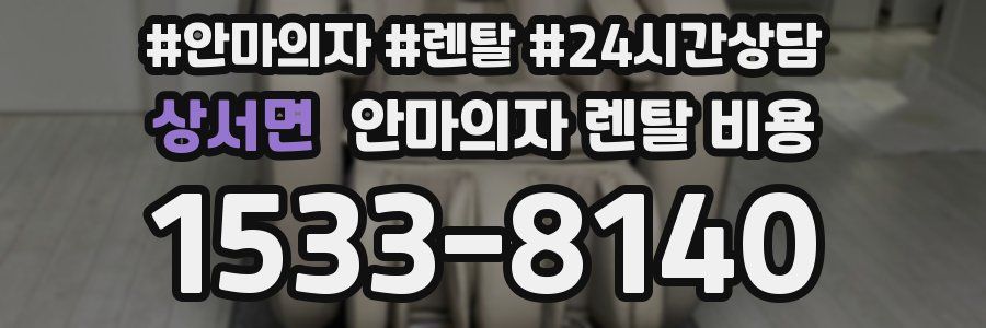상서면 안마의자 렌탈 비용