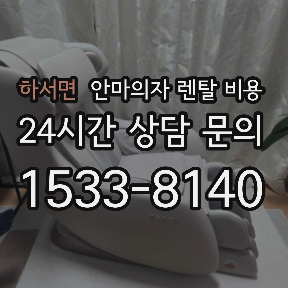하서면 안마의자 렌탈 비용