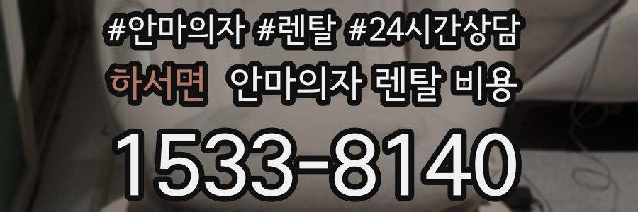 하서면 안마의자 렌탈 비용