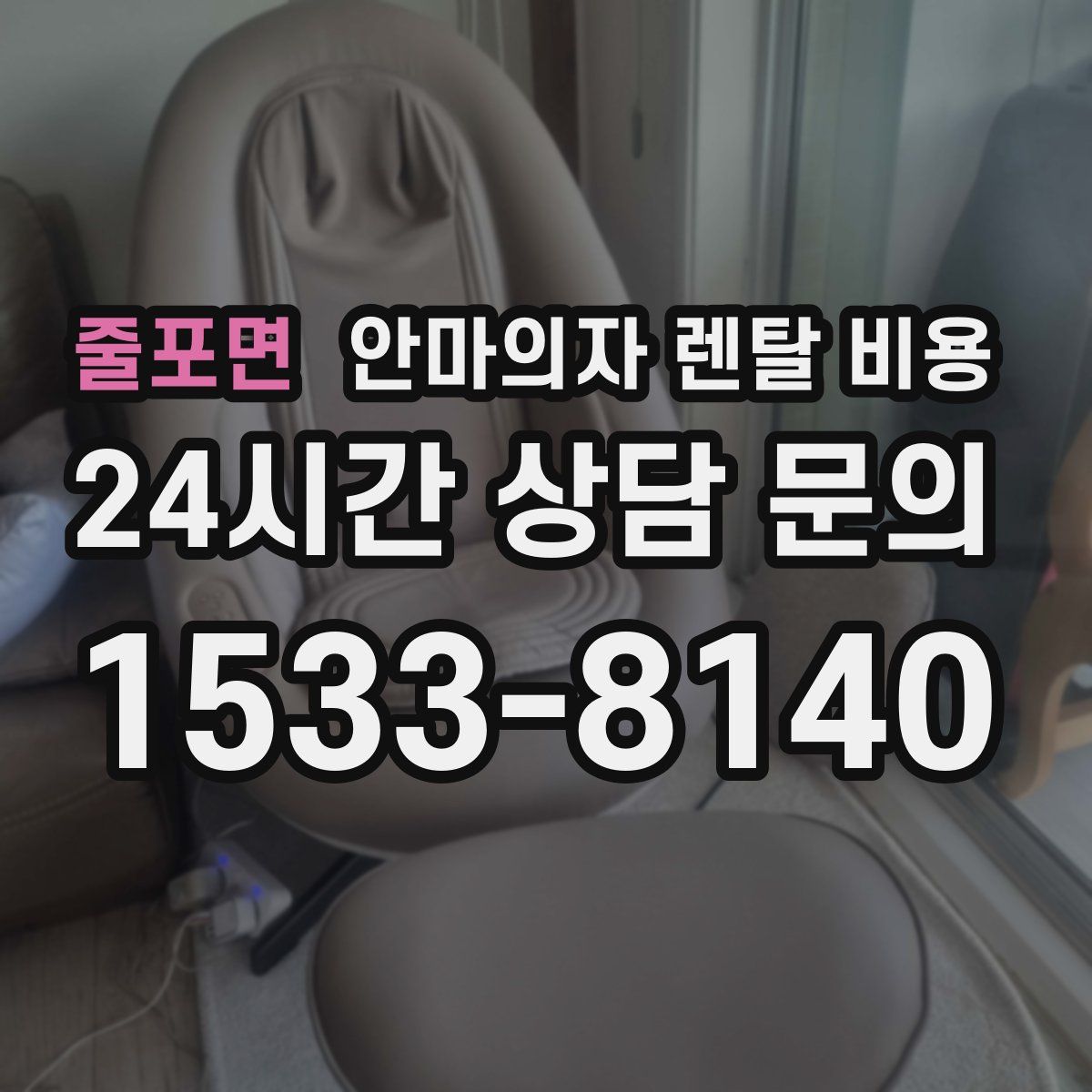 줄포면 안마의자 렌탈 비용