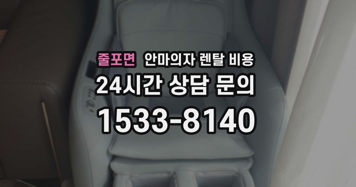 줄포면 안마의자 렌탈 비용