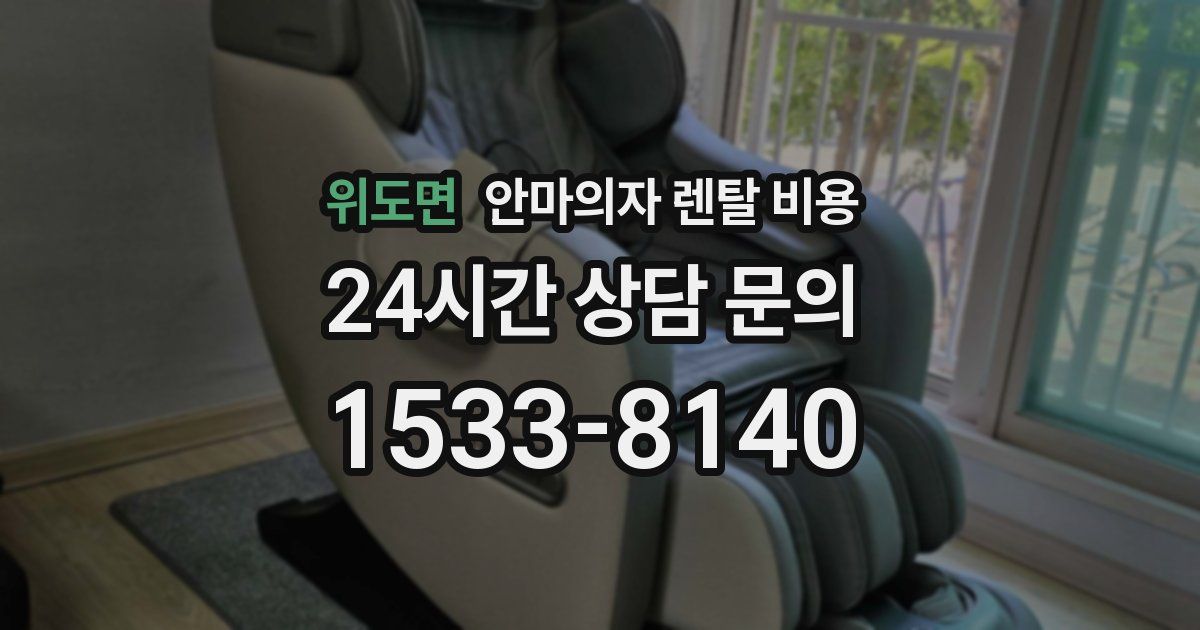 위도면 안마의자 렌탈 비용
