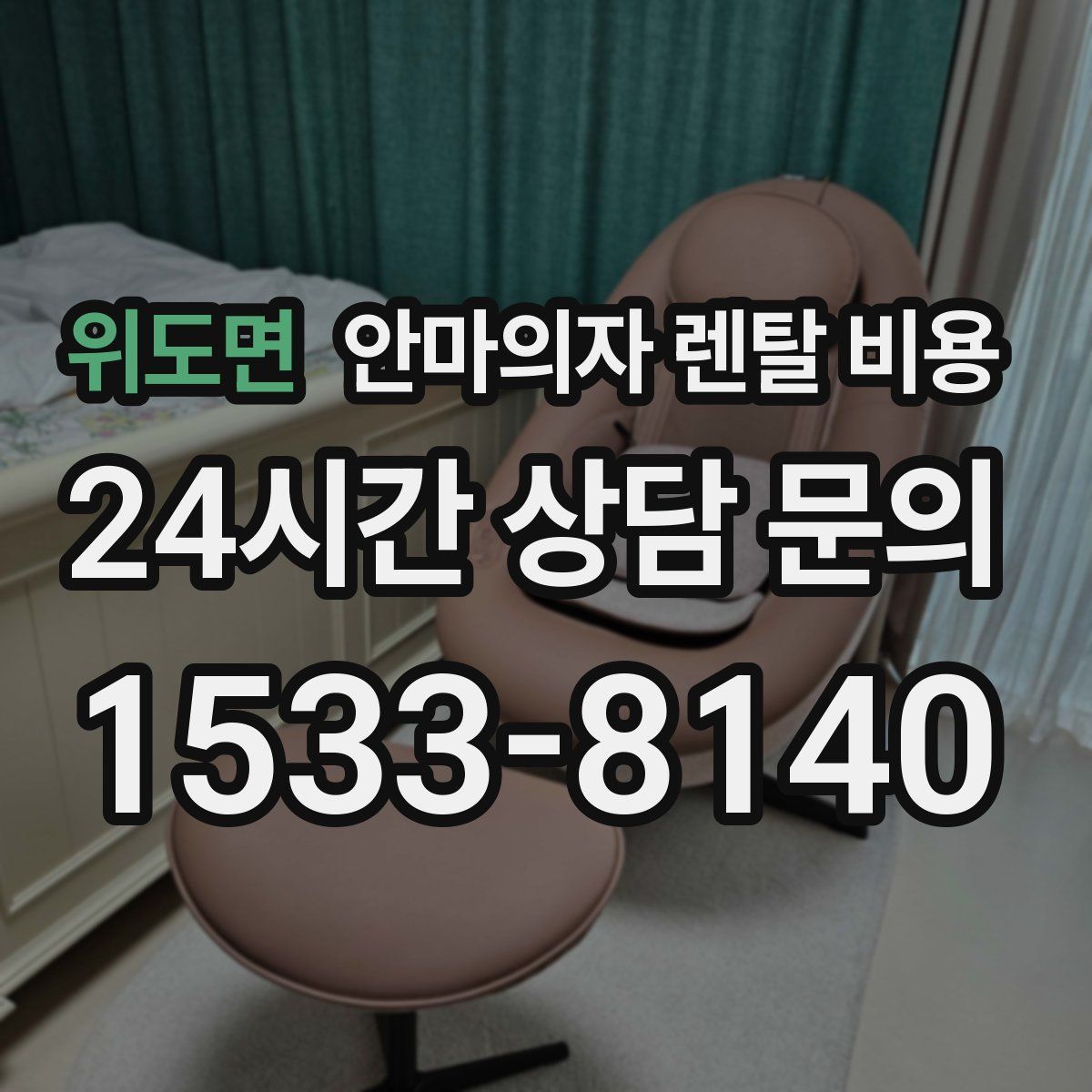 위도면 안마의자 렌탈 비용