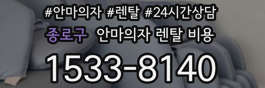 종로구 안마의자 렌탈 비용