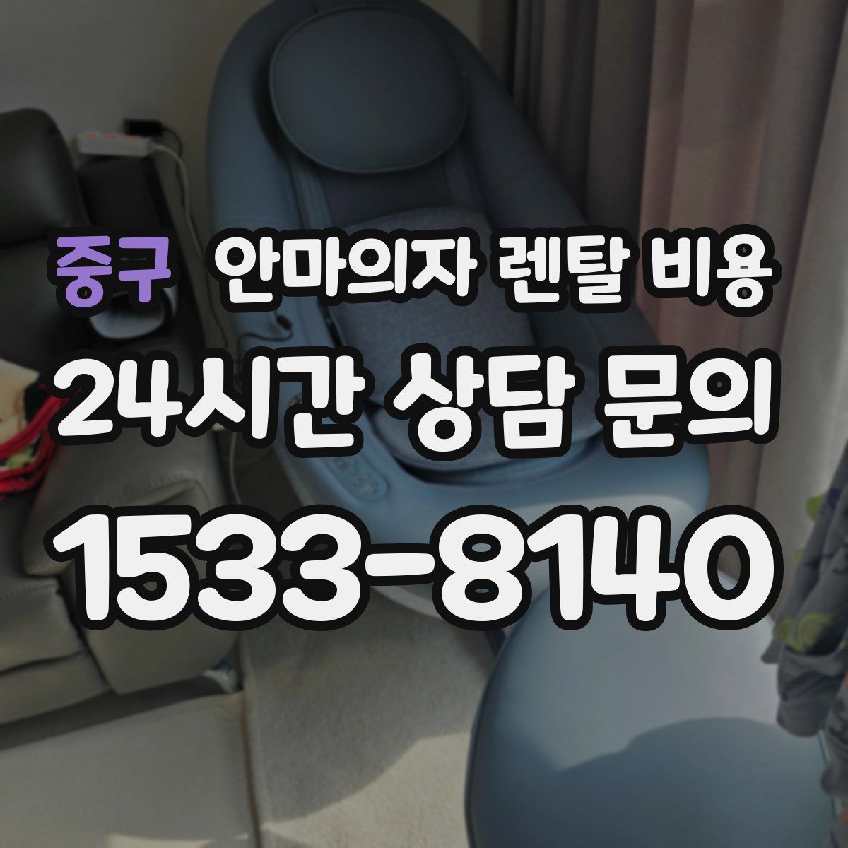 중구 안마의자 렌탈 비용