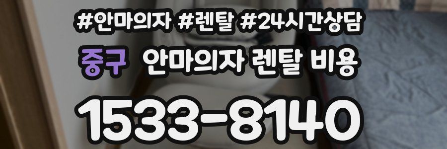 중구 안마의자 렌탈 비용