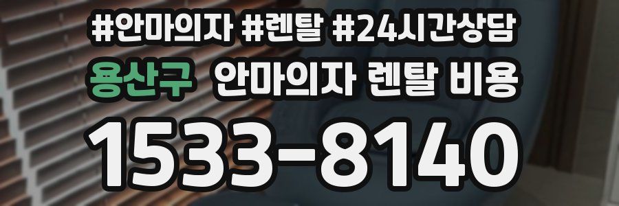 용산구 안마의자 렌탈 비용
