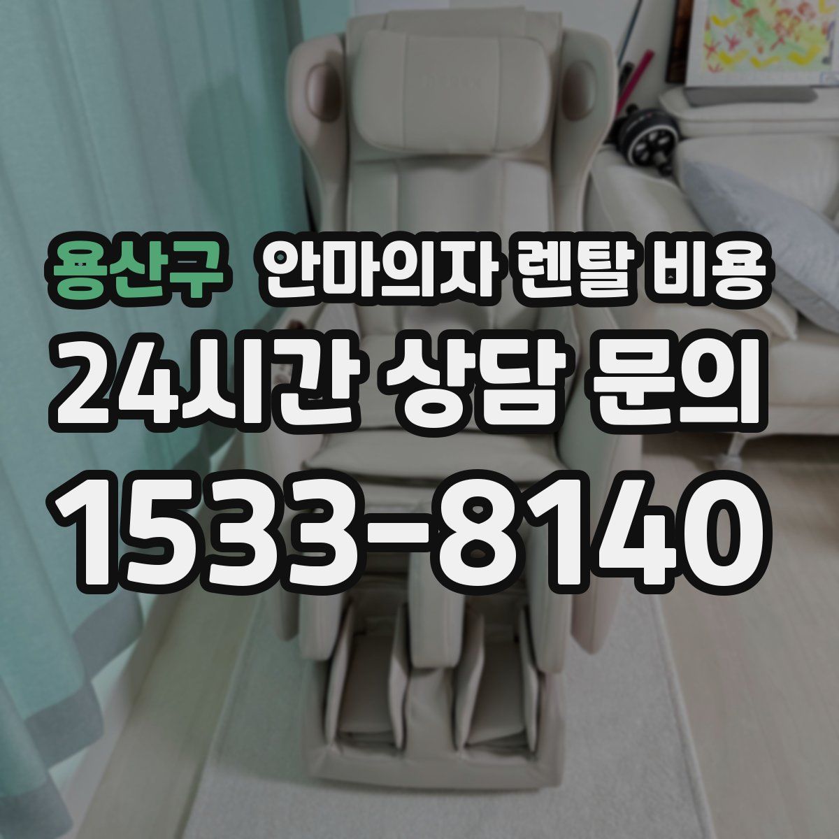 용산구 안마의자 렌탈 비용