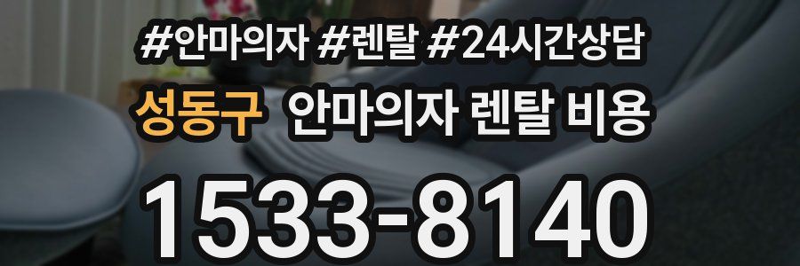 성동구 안마의자 렌탈 비용