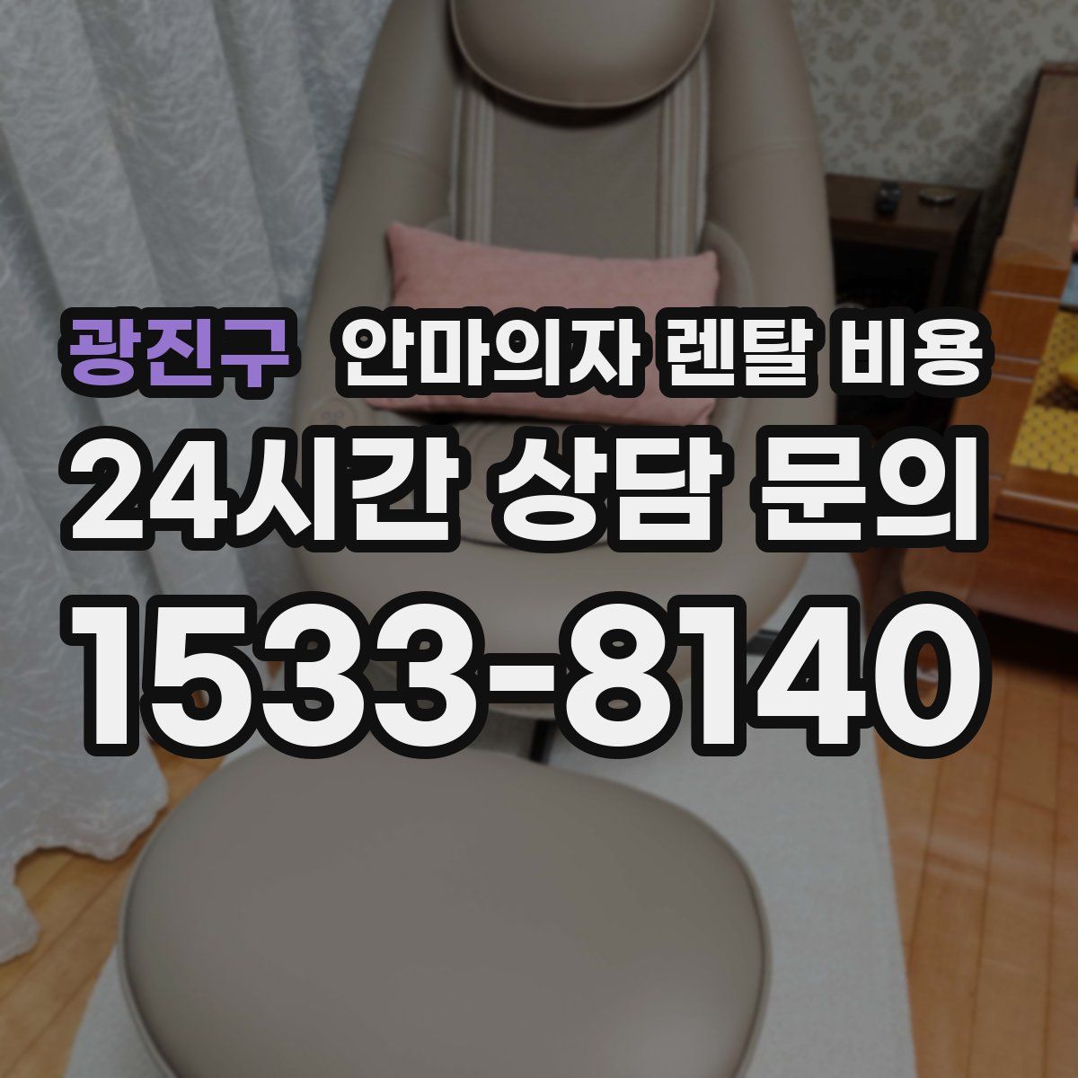광진구 안마의자 렌탈 비용