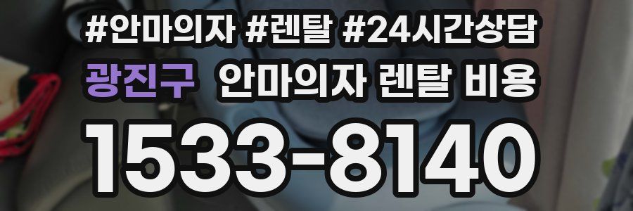 광진구 안마의자 렌탈 비용