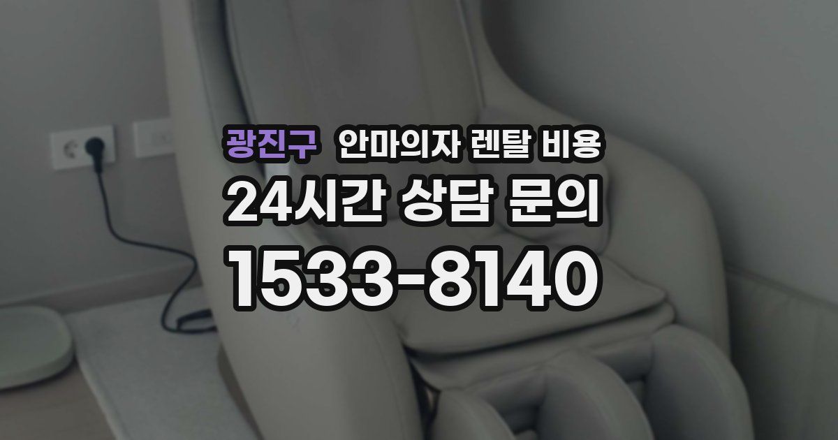 광진구 안마의자 렌탈 비용