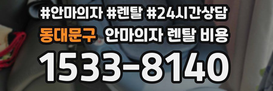 동대문구 안마의자 렌탈 비용