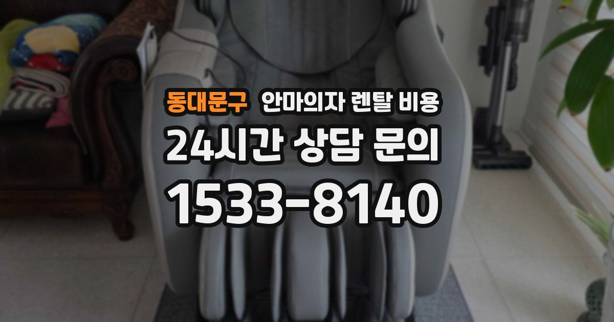 동대문구 안마의자 렌탈 비용