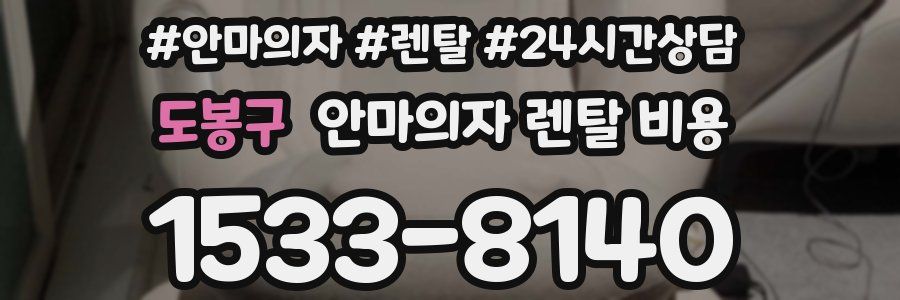 도봉구 안마의자 렌탈 비용