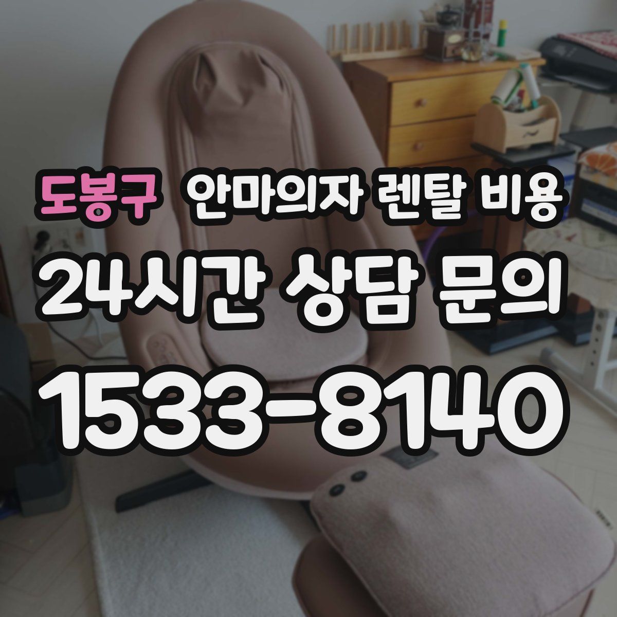 도봉구 안마의자 렌탈 비용