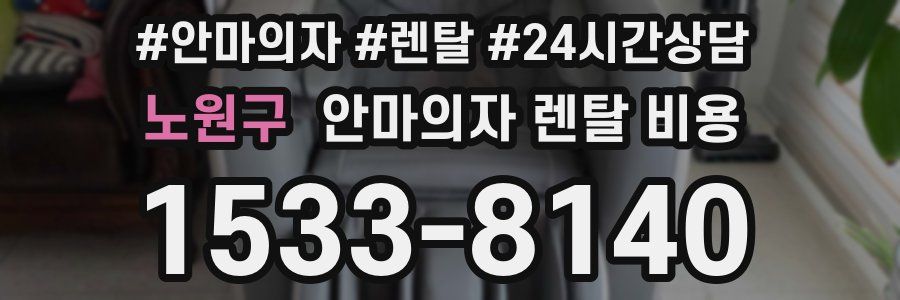 노원구 안마의자 렌탈 비용