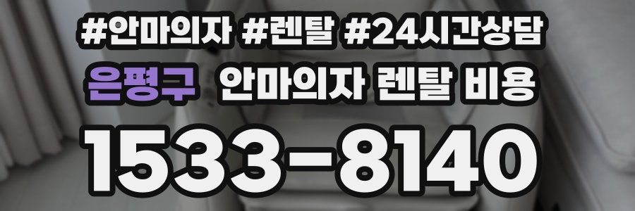 은평구 안마의자 렌탈 비용