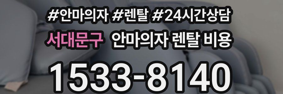 서대문구 안마의자 렌탈 비용