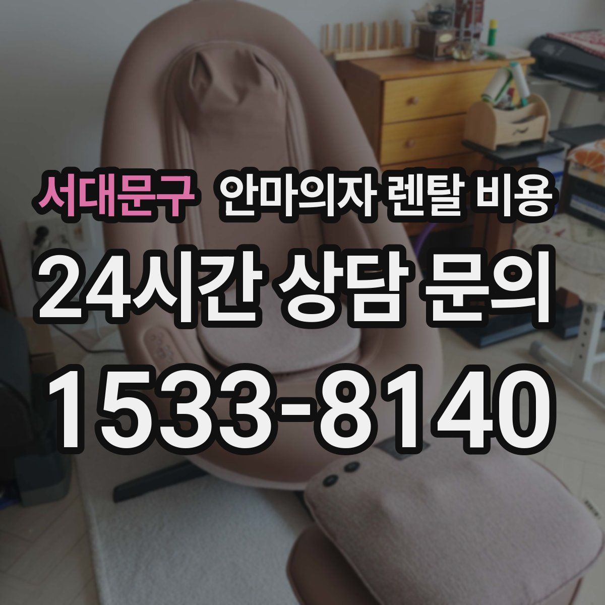 서대문구 안마의자 렌탈 비용