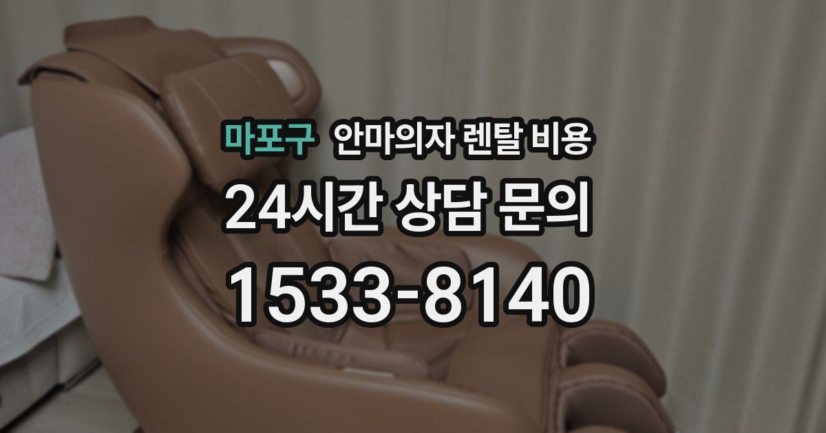 마포구 안마의자 렌탈 비용