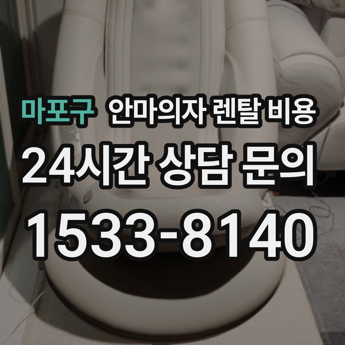 마포구 안마의자 렌탈 비용