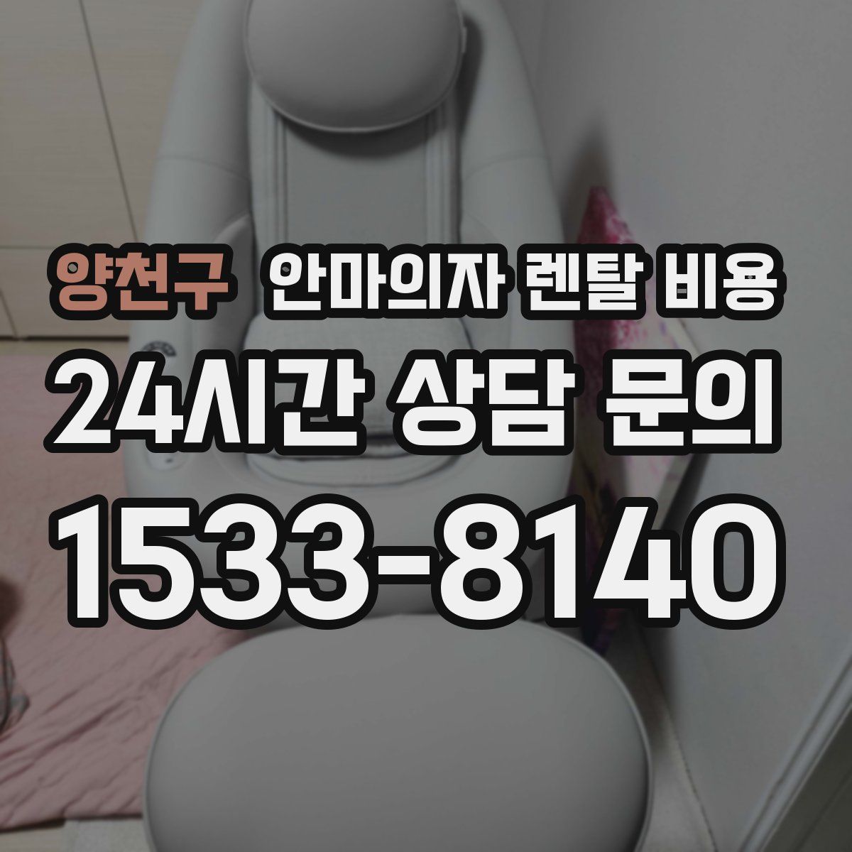 양천구 안마의자 렌탈 비용