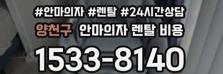 양천구 안마의자 렌탈 비용
