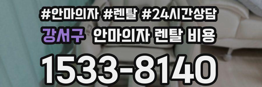 강서구 안마의자 렌탈 비용