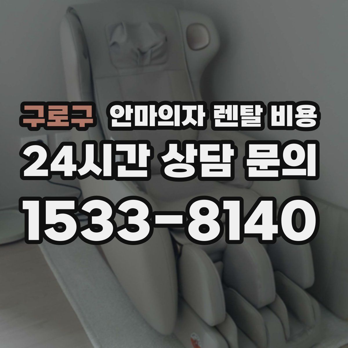 구로구 안마의자 렌탈 비용