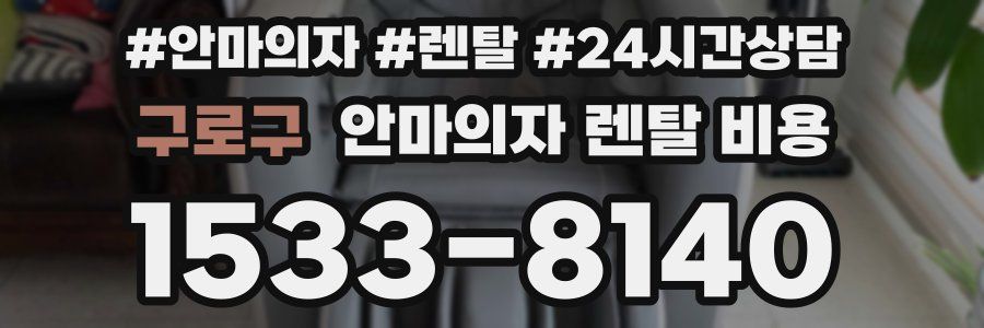 구로구 안마의자 렌탈 비용