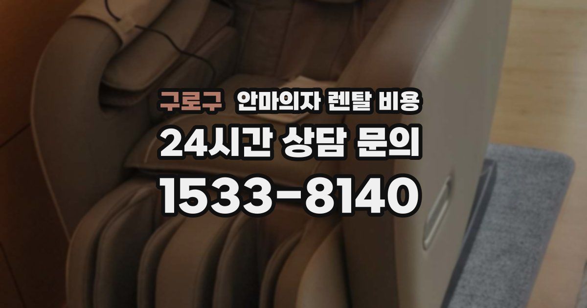 구로구 안마의자 렌탈 비용