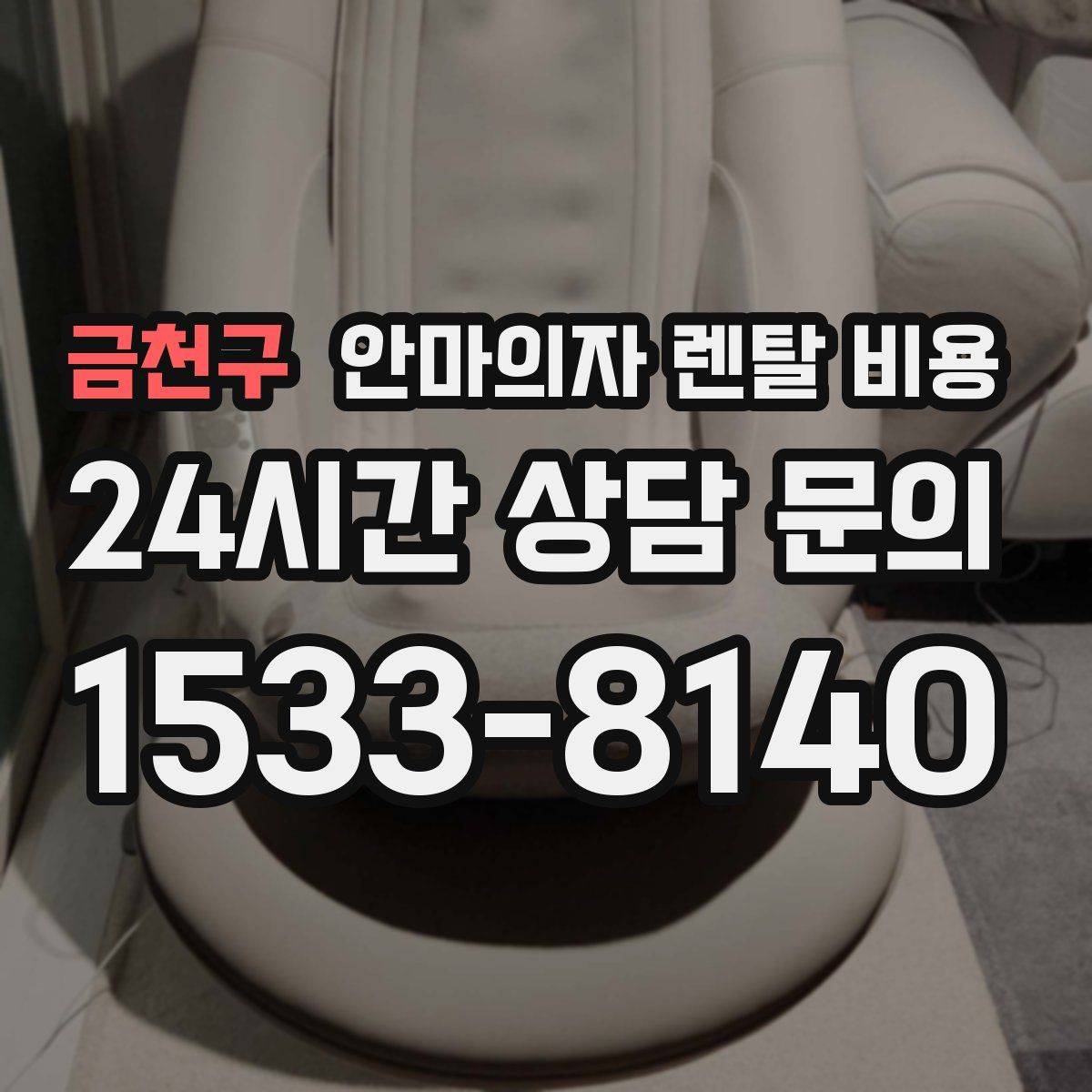 금천구 안마의자 렌탈 비용