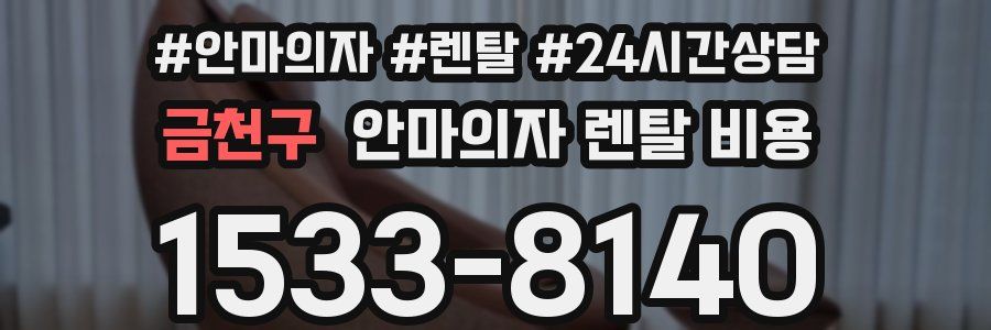 금천구 안마의자 렌탈 비용
