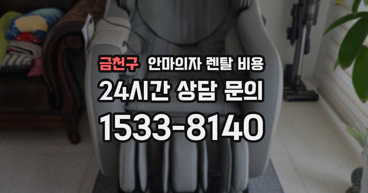 금천구 안마의자 렌탈 비용