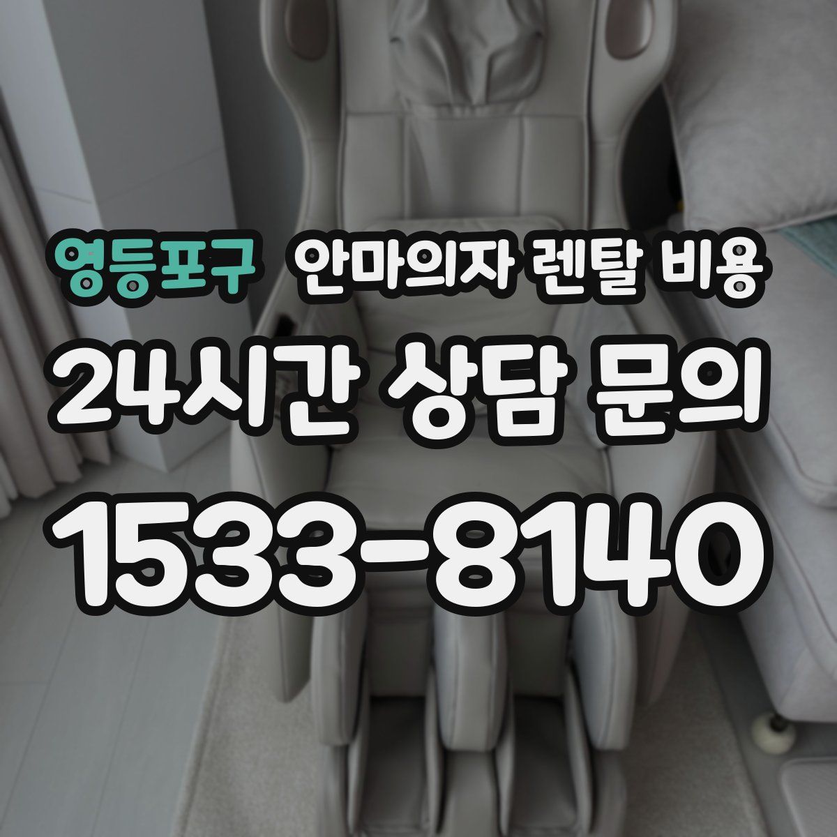 영등포구 안마의자 렌탈 비용
