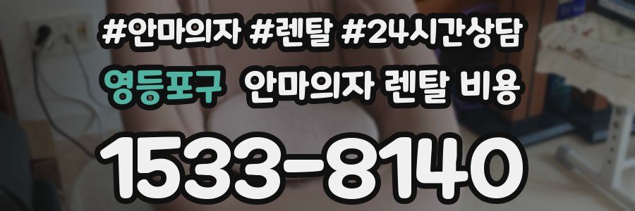영등포구 안마의자 렌탈 비용